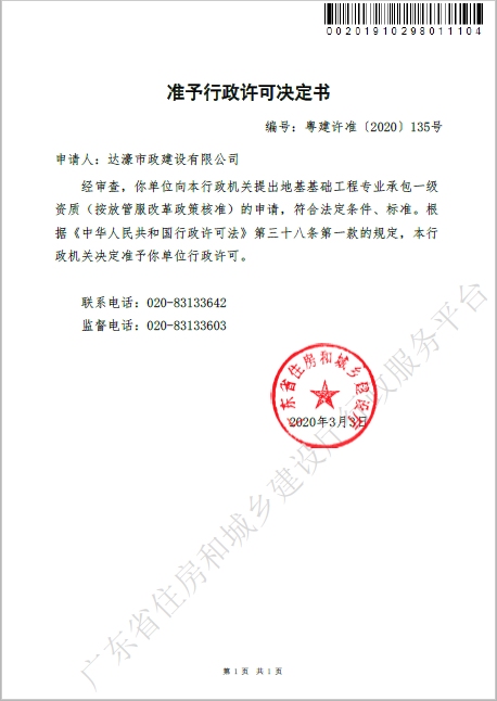 市政公司喜获三项专业承包资质