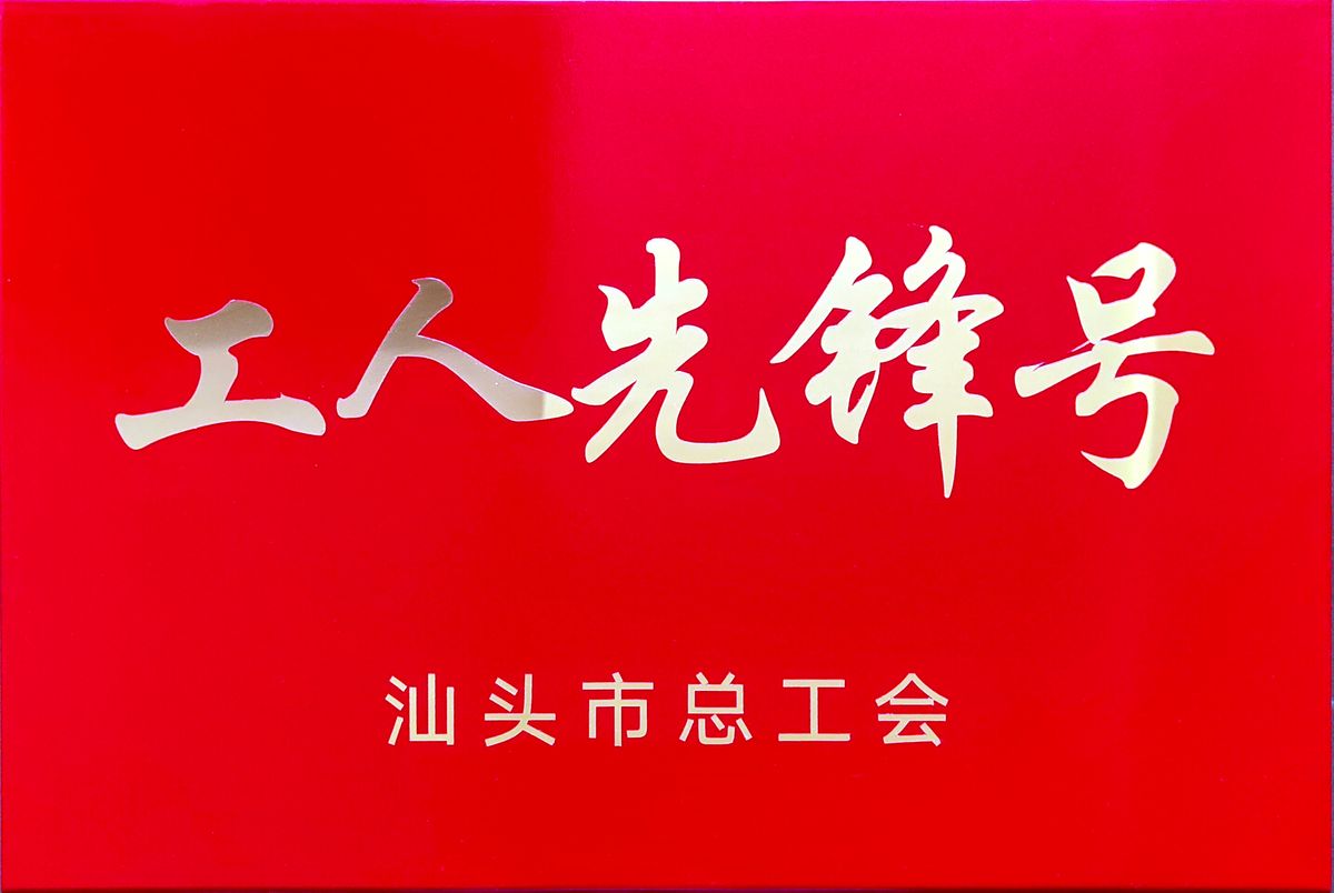 达濠市政建设有限公司技术中心荣获汕头市“工人先锋号”称号